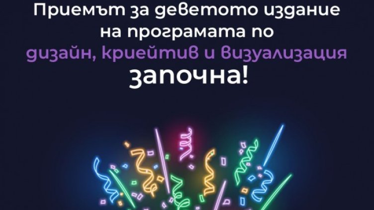 Присъедини се към новия сезон на цялостната програма по дизайн на SoftUni Creative