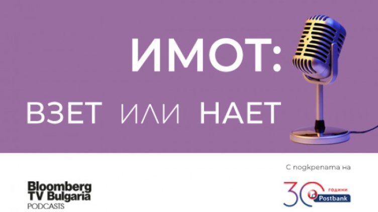 Bloomberg TV Bulgaria стартира подкаста "Имот: взет или нает"