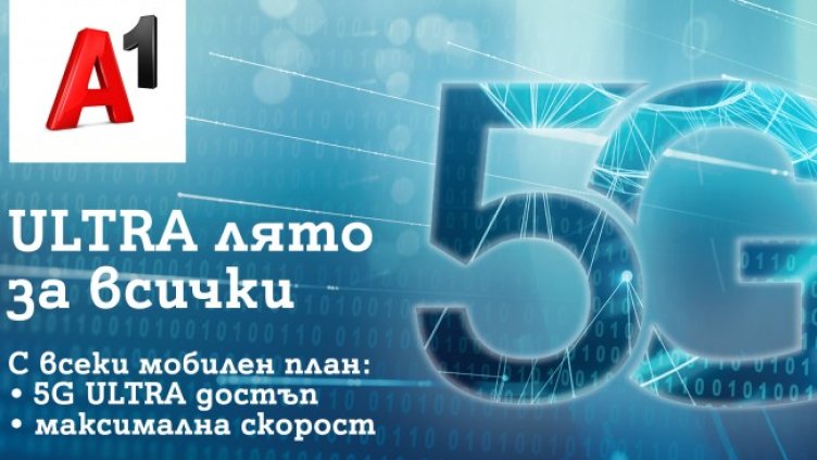 Това лято 5G ULTRA на максимална скорост е за всички