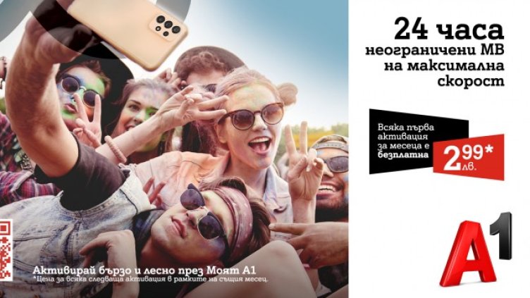 А1 предлага неограничен мобилен интернет на максимална скорост за 24 часа с допълнителен пакет