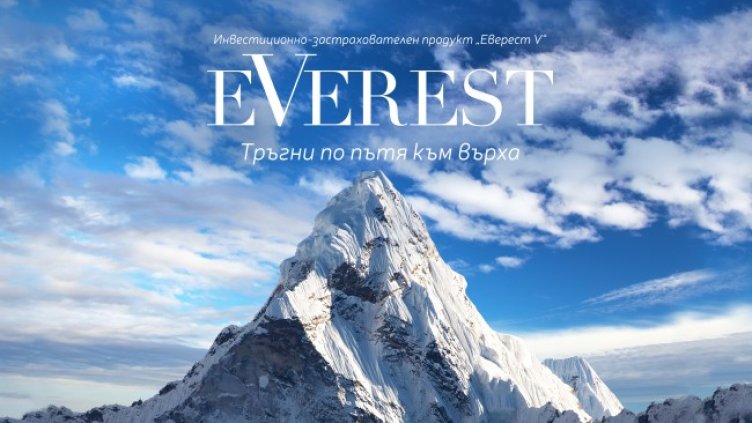 Пощенска банка предлага атрактивна възможност за инвестиция  в застрахователен продукт "Еверест V" на Булстрад Живот