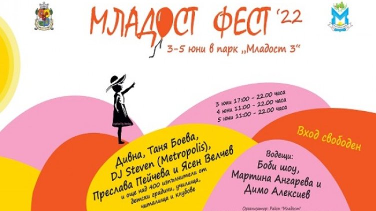 Младост фест&rsquo;22 започва днес с Дивна