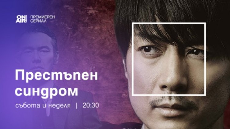 Какво зрителите на Bulgaria ON AIR ще видят в сериала "Престъпен синдром"&lsquo; този уикенд