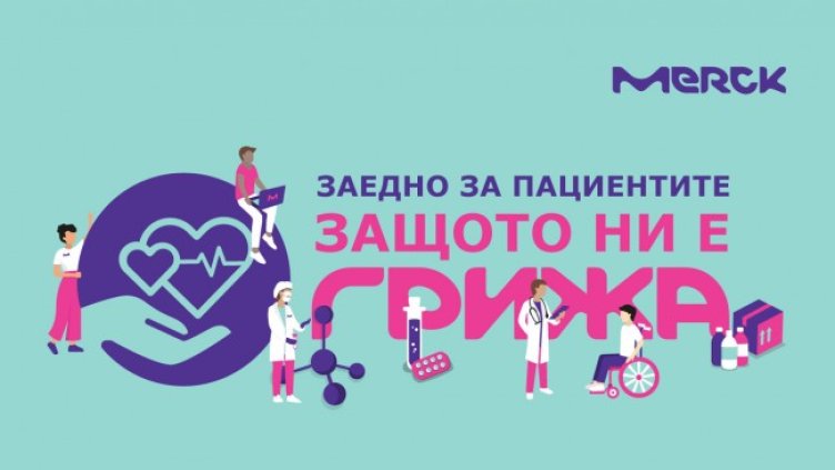 МЕРК БЪЛГАРИЯ стартира инициатива „Заедно за пациентите. Защото ни е грижа“