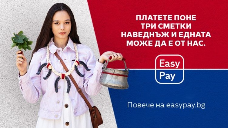 Ако плащате сметки в EasyPay, има шанс да спечелите една безплатно