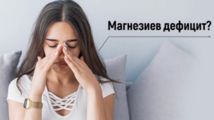 Помощ – магнезиев дефицит! Какво да направим?
