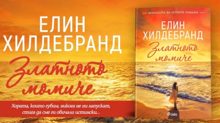 Снимка: ИК "Сиела"