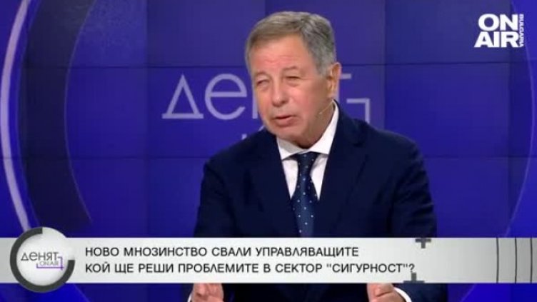 Ген. Миланов: Сектор "Сигурност" не се управлява добре