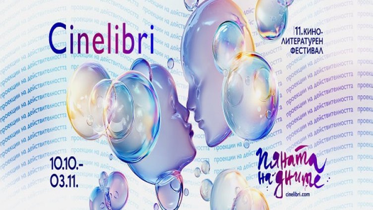 Синелибри 2025 ще се проведе под мотото "Пяната на дните"