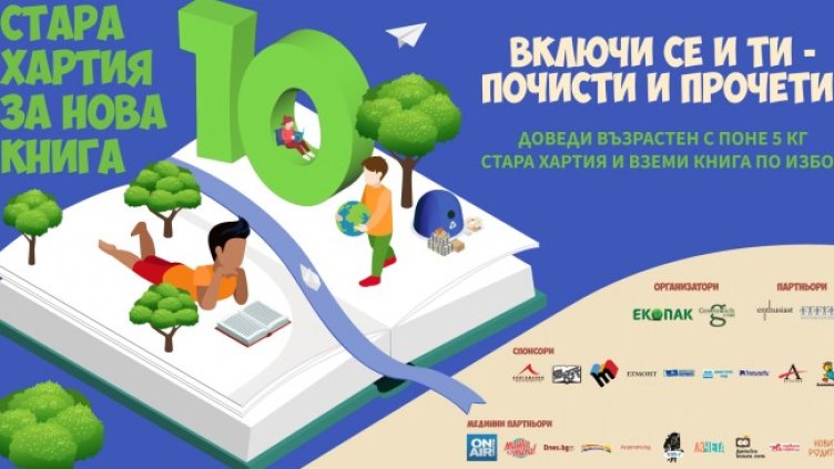 "Стара хартия за нова книга" с десето юбилейно издание