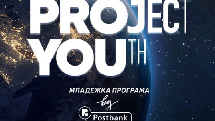 Пощенска банка предлага специална Младежка програма "Project YOUth"