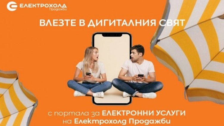 С безплатни SMS услуги Електрохолд Продажби осигурява на клиентите си удобство в сезона на отпуските