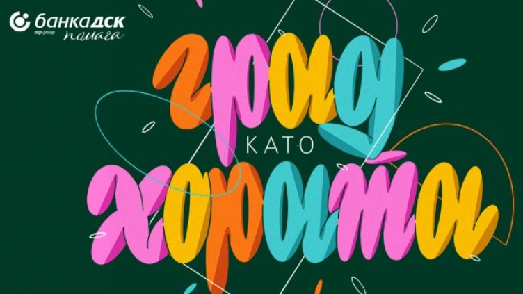 Проектът „Град като хората“ на Банка ДСК продължава за втора поредна година