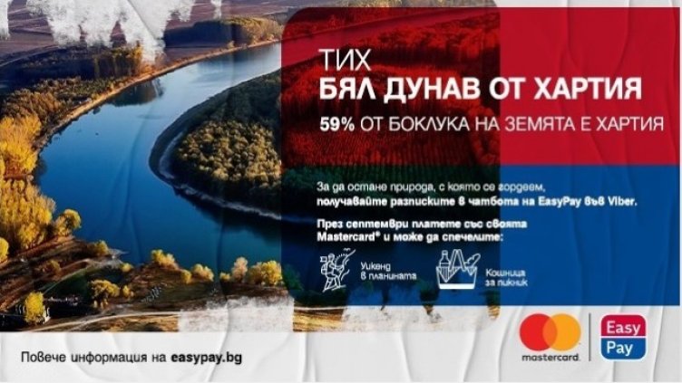 EasyPay и Mastercard дават 3 уикенда в планината и 30 кошници за пикник