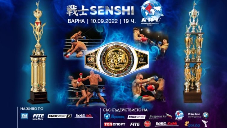 Трима българи излизат на арената на SENSHI 13 в битка за поясите