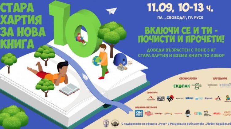 "Стара хартия за нова книга" стартира в Русе