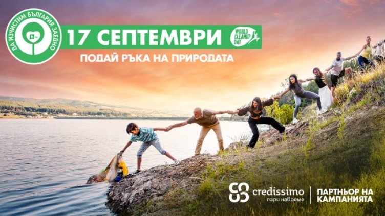 Credissimo - ключов партньор в кампанията на bTV "Да изчистим България заедно!"
