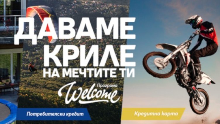 Програма „Welcome“ е най-новото финансово решение на Пощенска банка
