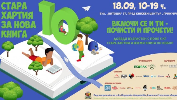 Инициативата "Стара хартия за нова книга" с десето издание в София