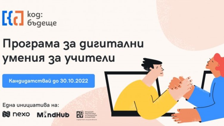 Nexo подкрепя българския учител с национална образователна кампания за дигитални умения