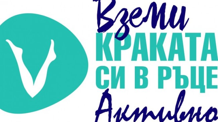 Вземи краката си в ръце с Краченица