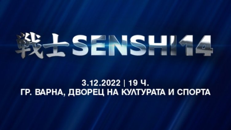 SENSHI се завръща с ново зрелищно издание ПРЕЗ декември във Варна 