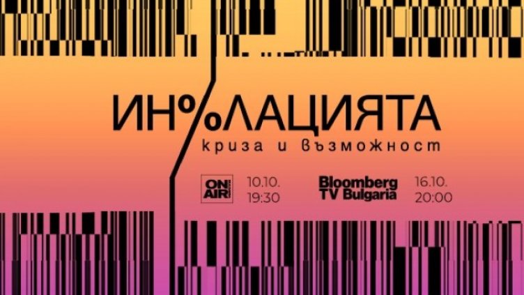 Bulgaria ON AIR разкрива тенденциите в развитието на инфлационните процеси 
