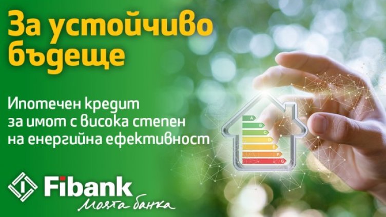 С новия ипотечен кредит от Fibank: по-ниски разходи за битови сметки
