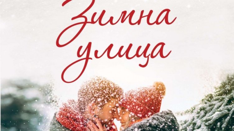 Снимка: ИК "Сиела"