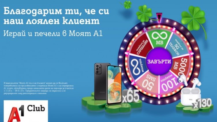 "Моят A1 ти е на късмет" продължава с нови предметни награди