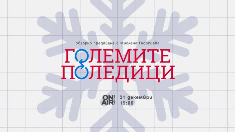 Виждаме годината през очите на поколенията в "Големите поледици" по Bulgaria ON AIR 