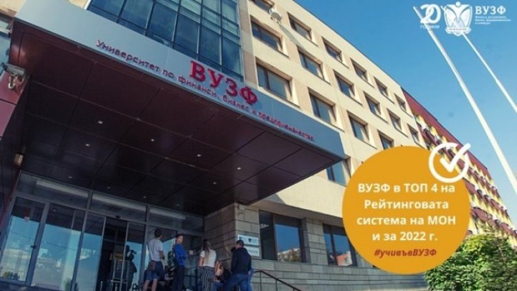 Снимка: ВУЗФ