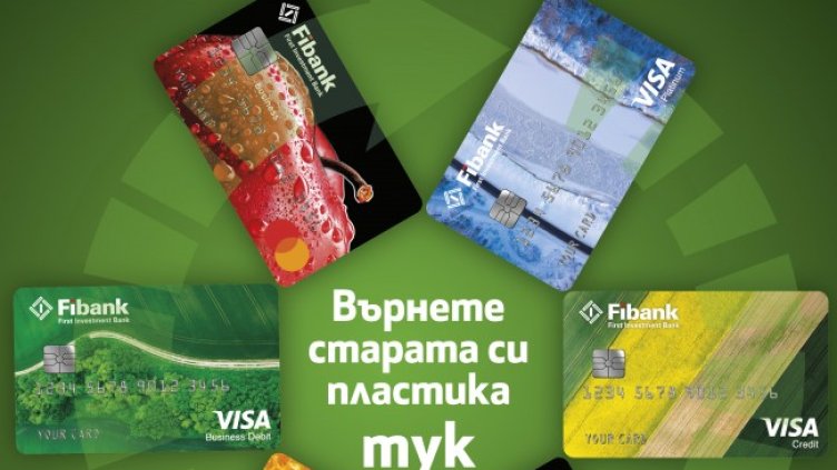 Fibank подменя всички свои дебитни и кредитни карти с нови и напълно рециклируеми
