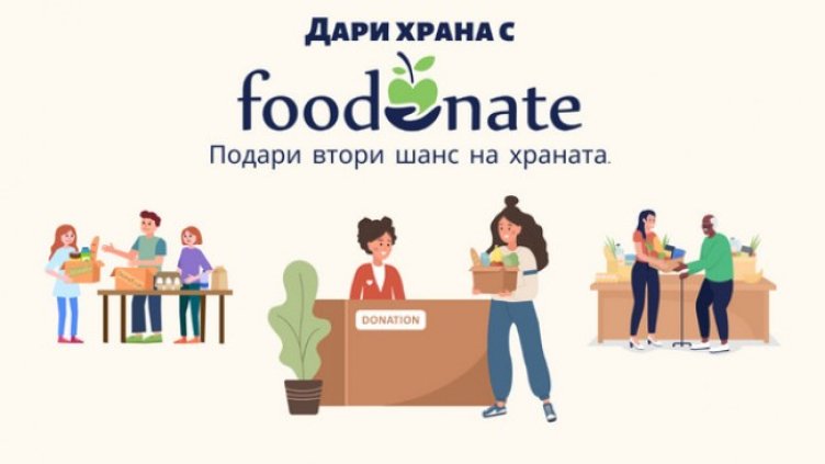 Foodonate: Подаряваме втори шанс на храната в излишък като я даряваме за хора в нужда