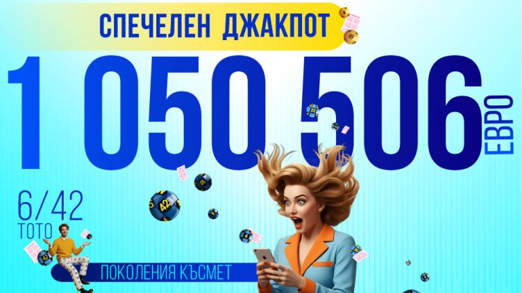 Късметлия от Асеновград спечели джакпота от 1 050 506 евро в &bdquo;6 от 42&ldquo;