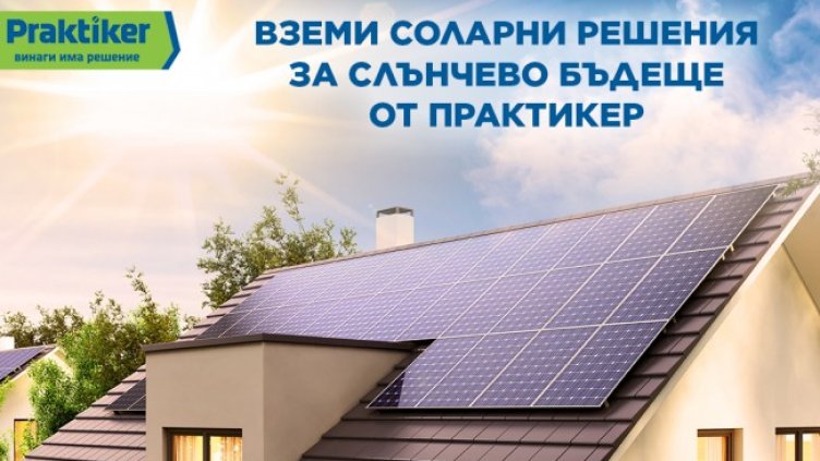 По-евтин ток за дома с продукти за соларни системи от Практикер