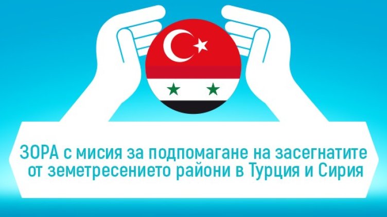 Търговска верига ЗОРА с мисия за подпомагане на засегнатите от земетресението райони в Турция и Сирия