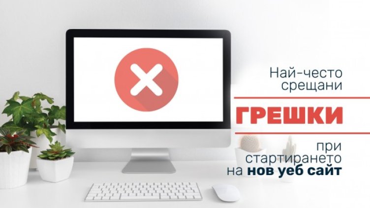 Най-често срещаните грешки при стартирането на нов уебсайт