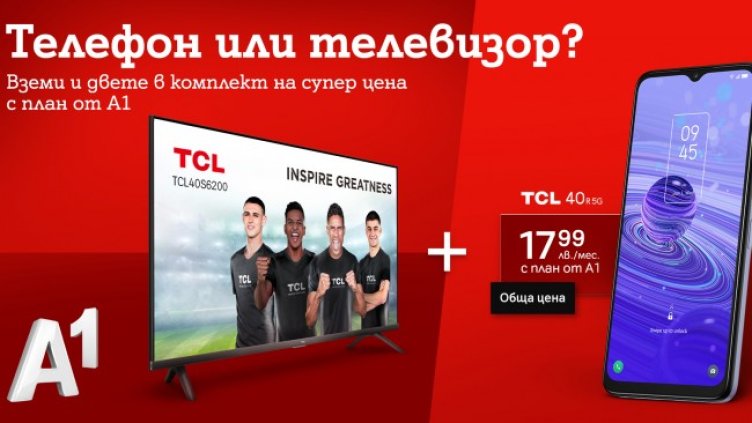 5G смартфон и смарт телевизор  &ndash; необичайна, но добра комбинация от А1