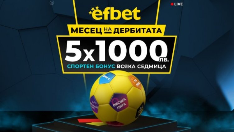 &ldquo;Месец на Дербитата&rdquo; - ключовите битки в Европа с нов бонус от efbet