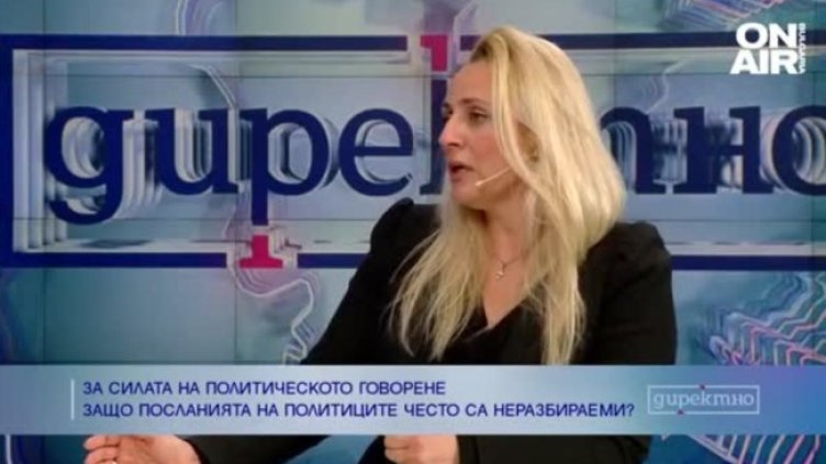 Какви са посланията в речта на българските политици?