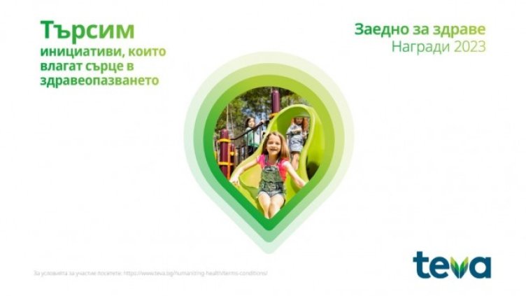 За втора поредна година ТЕВА ще проведе дарителската програма &bdquo;Заедно за здраве&ldquo;