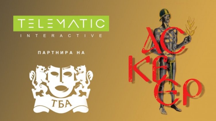 &bdquo;Телематик Интерактив&ldquo; е партньор на наградите &bdquo;Аскеер&ldquo; 2023