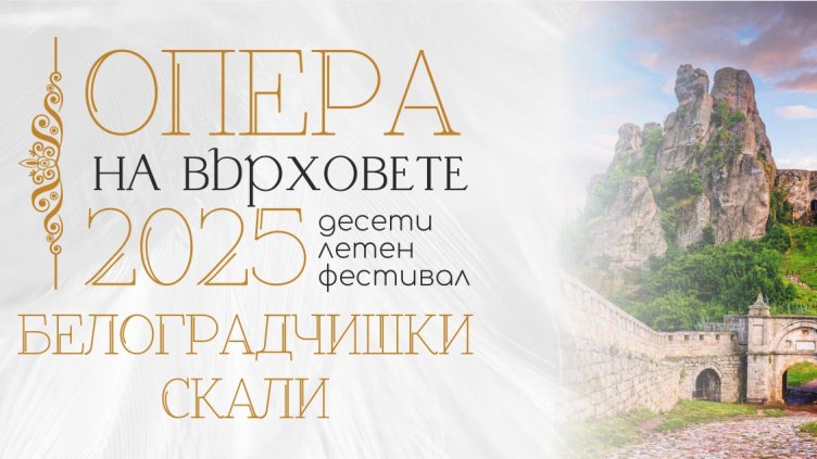 Eлектрохолд е  основен партньор на 10-ото издание на "Опера на върховете" на  Белоградчишките скали 