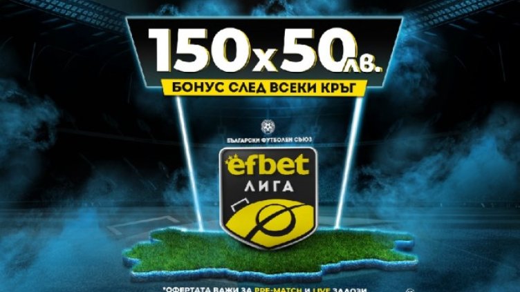 Тръпката е "На Живо": Новият бонус за efbet Лига е с ключова промяна