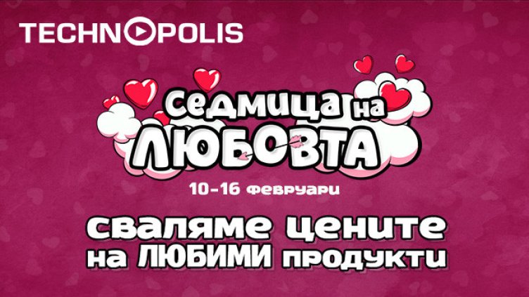 "Седмица на любовта" завладява Технополис