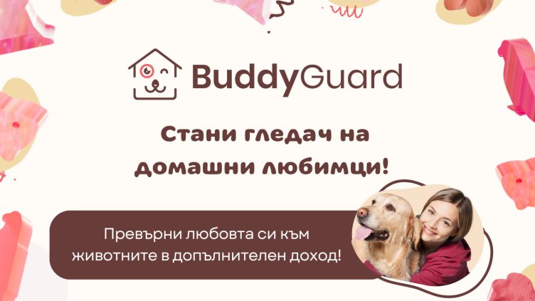 Как можете да станете гледач на домашни любимци?
