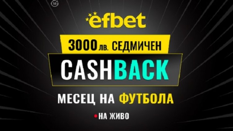 Англия, Италия и Испания на фокус в Кешбек промоцията "Месец на Футбола" в efbet