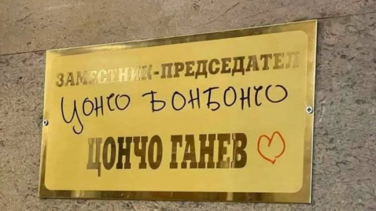 Костадинов коментира надписа "Цончо бонбончо" в НС
