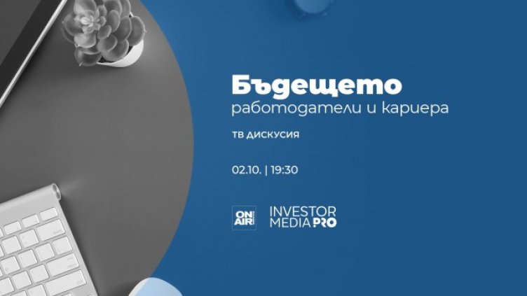 Какво е новото поколение служители &ndash; в &bdquo;Бъдещето: Работодатели и кариера&ldquo;